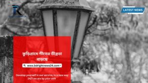 কুড়িগ্রামে শীতের তীব্রতা বাড়ছে